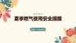 夏季燃氣使用安全提醒