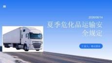 夏季危化品運輸安全規定