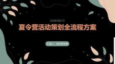 夏令營活動策劃全流程方案