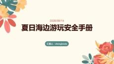 夏日海邊游玩安全手冊