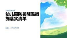 幼兒園防暑降溫措施落實清單