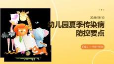 幼兒園夏季傳染病防控要點