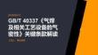 GB_T40337《氣焊及相關(guān)工藝設(shè)備的氣密性》關(guān)鍵條款解讀