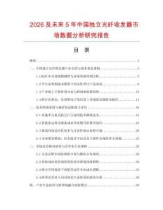 2026及未來(lái)5年中國(guó)獨(dú)立光纖收發(fā)器市場(chǎng)數(shù)據(jù)分析研究報(bào)告