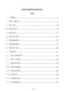 體育綜合樓鋼結構焊接方案
