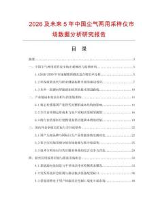 2026及未來5年中國塵氣兩用采樣儀市場數(shù)據(jù)分析研究報告