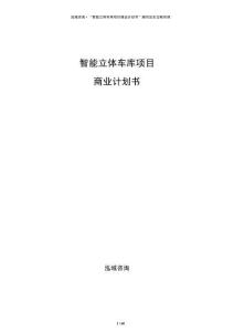 智能立體車庫項目商業計劃書