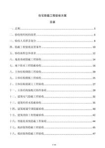 住宅隱蔽工程驗收方案