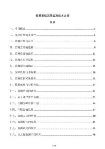 桩基基础沉降监测技术方案