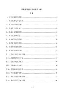 裝備制造項(xiàng)目進(jìn)度管控方案