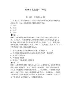 2026年稅收題庫150道及答案【奪冠系列】