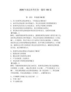 2026年商法形考任务一题库150道附答案（研优卷）