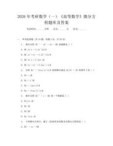 2026年考研數學(一)《高等數學》微分方程題庫及答案