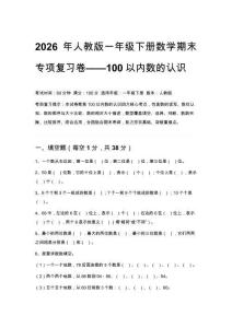 2026年人教版一年級下冊數學期末專項復習卷——100以內數的認識附答案