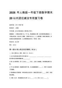 2026年人教版一年級下冊數學期末20以內退位減法專項復習卷附答案