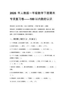 2026年人教版一年級數學下冊期末專項復習卷——100以內數的認識附參考答案