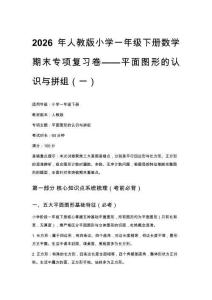 2026年人教版小學一年級下冊數學期末專項復習卷——平面圖形的認識與拼組含答案（五套）