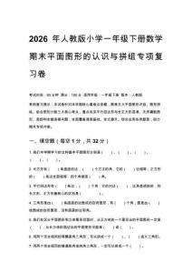 2026年人教版小學一年級下冊數學期末平面圖形的認識與拼組專項復習卷含答案