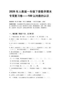 2026年人教版一年級下冊數學期末專項復習卷——100以內數的認識附答案