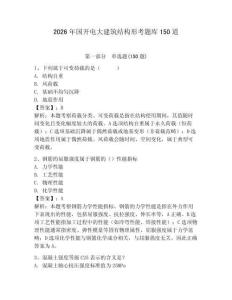 2026年國開電大建筑結構形考題庫150道附答案（奪分金卷）