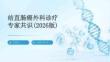 结直肠癌外科诊疗专家共识（2026版）