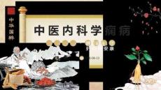 中医内科学痫病