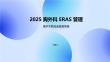 2025胸外科ERAS管理