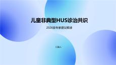 儿童非典型HUS诊治共识