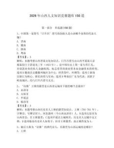 2026年山西人文知识竞赛题库150道含完整答案【全国通用】