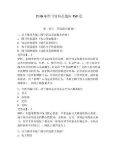 2026年图书资料员题库150道【含答案】