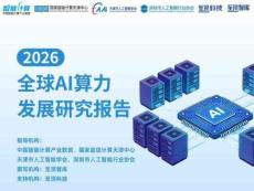 至顶智库 2026全球AI算力发展研究报告