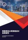 北京市律師協會有限責任公司章程設計實務指引（2026）