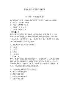 2026年體育題庫150道及完整答案（奪冠系列）