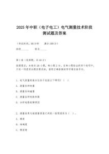 2025年中職（電子電工）電氣測量技術階段測試題及答案