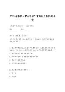 2025年中職（聚合思維）聚焦重點(diǎn)階段測試卷