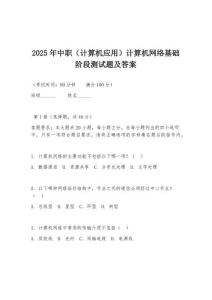 2025年中職（計算機應用）計算機網絡基礎階段測試題及答案