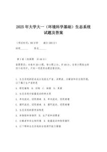 2025年大學大一（環境科學基礎）生態系統試題及答案