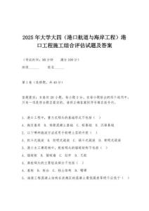 2025年大學大四（港口航道與海岸工程）港口工程施工綜合評估試題及答案