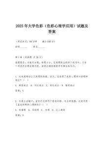 2025年大學色彩（色彩心理學應用）試題及答案