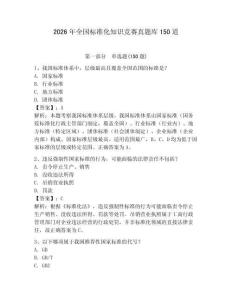 2026年全國標準化知識競賽真題庫150道及完整答案【奪冠】