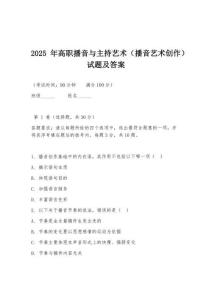 2025年高職播音與主持藝術（播音藝術創作）試題及答案