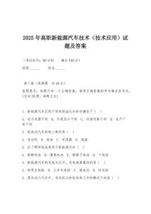 2025年高職新能源汽車技術（技術應用）試題及答案