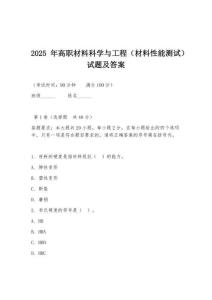 2025年高職材料科學與工程（材料性能測試）試題及答案