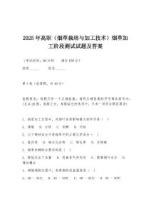 2025年高職（煙草栽培與加工技術）煙草加工階段測試試題及答案