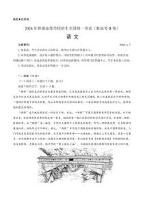 2026年全國新高考2卷語文試卷（含答案）