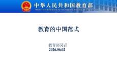 中国范式的高等教育报告-教育部 吴岩