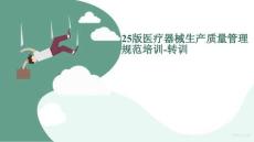 25版醫(yī)療器械生產(chǎn)質(zhì)量管理規(guī)范培訓(xùn)-60頁