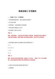 2026年煉鋼澆鑄工專項題庫
