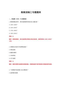2026年煉鋼澆鑄工專題題庫