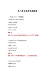 2026年現(xiàn)代農(nóng)業(yè)技術(shù)實(shí)戰(zhàn)沖刺題庫(kù)